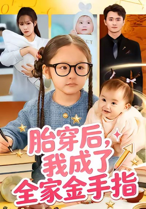 胎穿后，我成了全家金手指（60集）短剧全系列永久免费