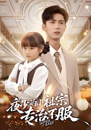 夜少的小祖宗专治不服（60集）短剧合集彩蛋完整版