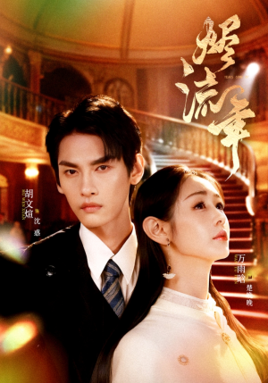 烬流年（46集）短剧合集4K修复版