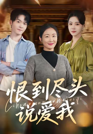 恨到尽头说爱我（69集）短剧大结局连更全集