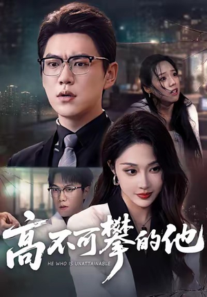 高不可攀的他（69集）短剧全集高清无码版