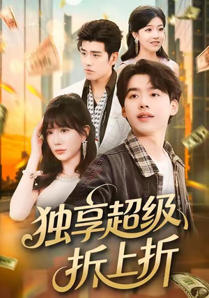 独享超级折上折（80集）短剧全集幕后花絮版