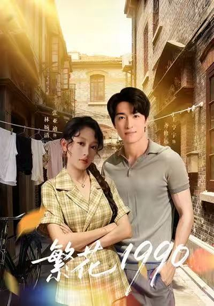 繁花1990（88集）短剧最终章免费合集