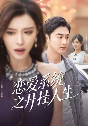 恋爱系统之开挂人生（82集）短剧完结全集限免刷