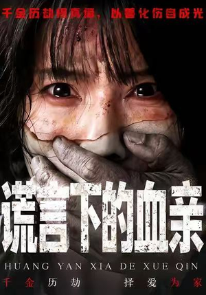 谎言下的血亲（53集）短剧热播全集免费追