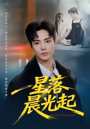 星落晨光起（60集）短剧合集彩蛋完整版