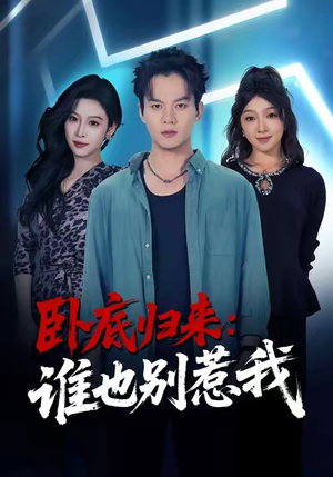 卧底归来谁也别惹我（79集）短剧合集彩蛋完整版