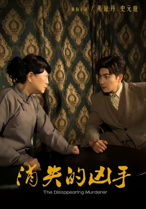 消失的凶手（48集）短剧收官全集限免看