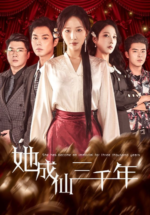 她成仙三千年（57集）短剧合集彩蛋完整版
