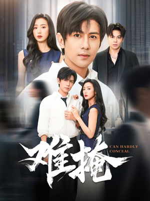 难掩（72集）短剧全集特惠限时看