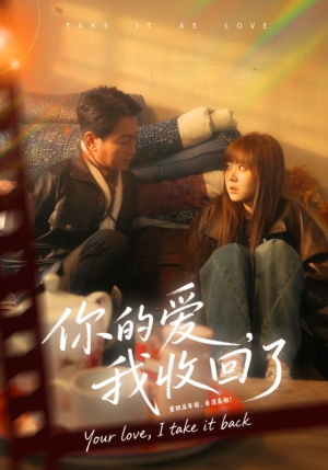 你的爱我收回了（70集）短剧完结全集限免刷