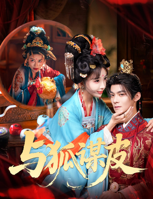 你是黄鼠狼，但我是狐狸精（60集）短剧全系列免费畅享