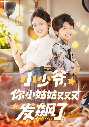 小少爷，你小姑姑又又又发飙了（99集）短剧全集高清完整版