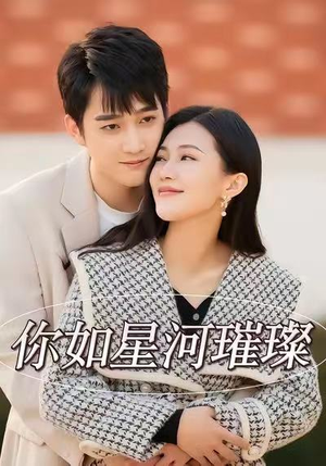 你如星河璀璨（26集）短剧合集蓝光画质