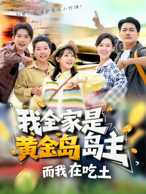 我全家是黄金岛岛主，而我在吃土（65集）短剧爆款全集在线播