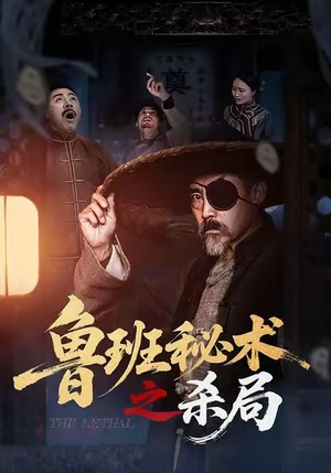 鲁班秘术之杀局（45集）短剧全集畅看无门槛