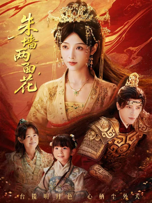 朱墙两面花（63集）短剧合集彩蛋完整版