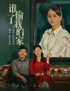 谁偷了我的家（54集）短剧全剧终高清放送