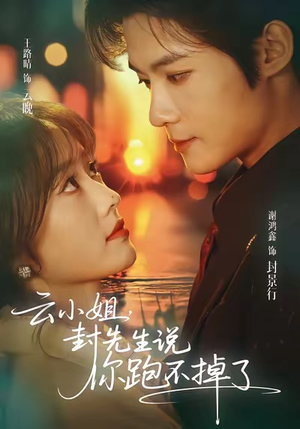 云小姐，封先生说你跑不掉了（89集）短剧合集蓝光画质