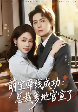 萌宝牵线成功：总裁爹地官宣了（80集）短剧全集高清完整版