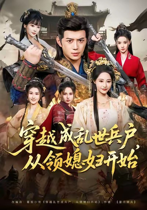 穿越成乱世兵户，从领媳妇开始（80集）短剧全集解锁零收费