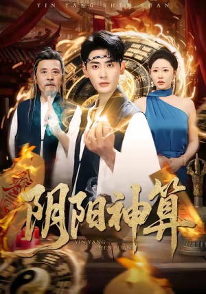 阴阳神算（86集）短剧高分全集在线刷