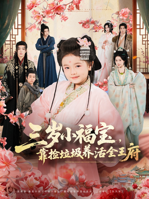 三岁小福宝，靠捡垃圾养活全王府（71集）短剧合集4K修复版