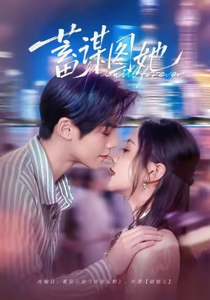 蓄谋图她（80集）短剧全集投屏大屏看