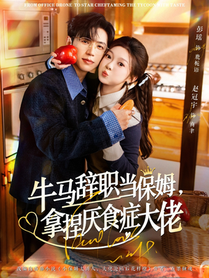 离职牛马搞定厌食少爷（70集）短剧大结局全集解锁