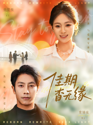 佳期杳无缘（60集）短剧最终回限免畅看