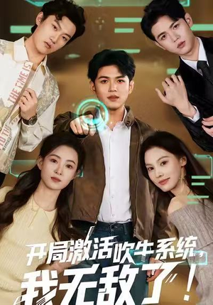 开局激活吹牛系统，我无敌了!（65集）短剧大结局限免特辑