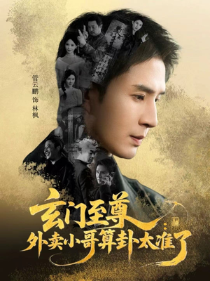 玄门至尊：外卖小哥算卦太准了（80集）短剧收官全集限免看