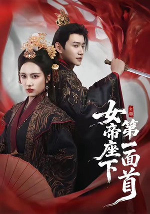 女帝座下第一面首（71集）短剧全剧免费合集