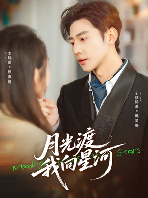 月光渡我向星河（78集）短剧合集通宵追更版