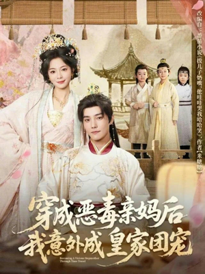 穿成恶毒亲妈后我意外成皇家团宠（80集）短剧全集畅看无门槛