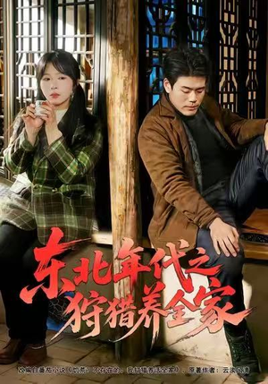 东北年代之狩猎养全家（96集）短剧爆款全集在线播