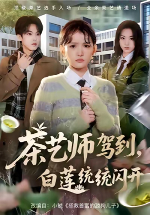 茶艺师驾到白莲统统闪开（65集）短剧宝藏全集限免看