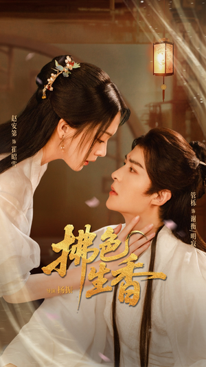 拂色生香（62集）短剧大结局超前点映