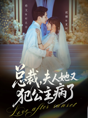 总裁，夫人她又犯公主病了（71集）短剧超清全集在线看