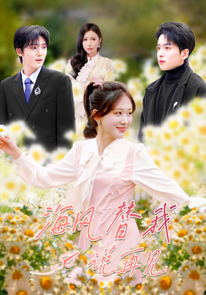 海风替我说再见（80集）短剧结局篇全集直通