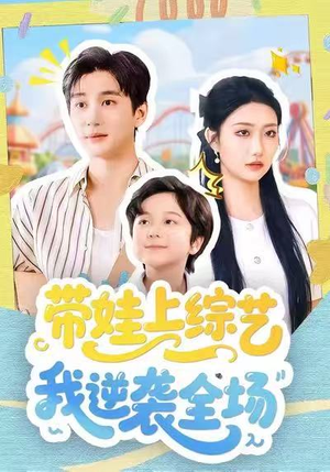 带娃上综艺我逆袭全场（87集）短剧终篇全集限免看