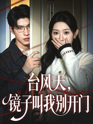 台风天镜子叫我别开门（60集）短剧全集解锁零收费