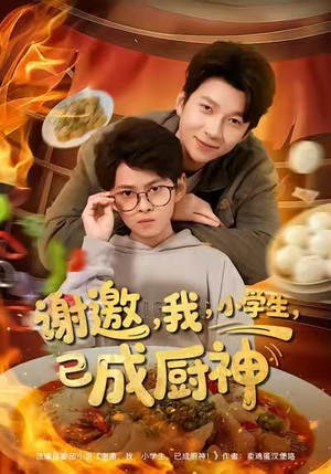 谢邀我小学生已成厨神（80集）短剧全集解锁零收费