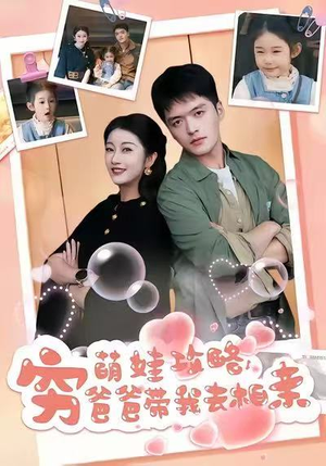 萌娃攻略，穷爸爸带我去相亲（80集）短剧大结局超前点映