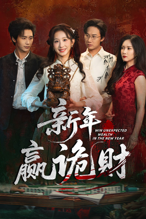 新年赢诡财（58集）短剧宝藏全集限免看