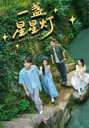 一盏星星灯（43集）短剧合集4K修复版