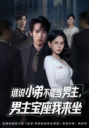 谁说小弟不能当男主，男主宝座我来坐（80集）短剧全集高清无码版