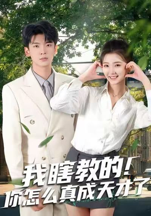 我瞎教的！你怎么真成天才了（75集）短剧全季限免大放送