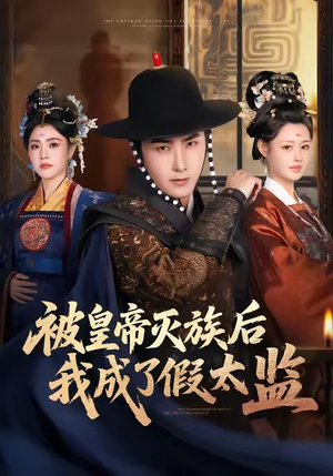 被皇帝灭族后我成了假太监（85集）短剧全集热力排行榜之一