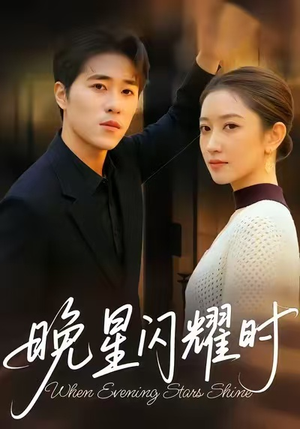 晚星闪耀时（30集）短剧全集解锁零收费